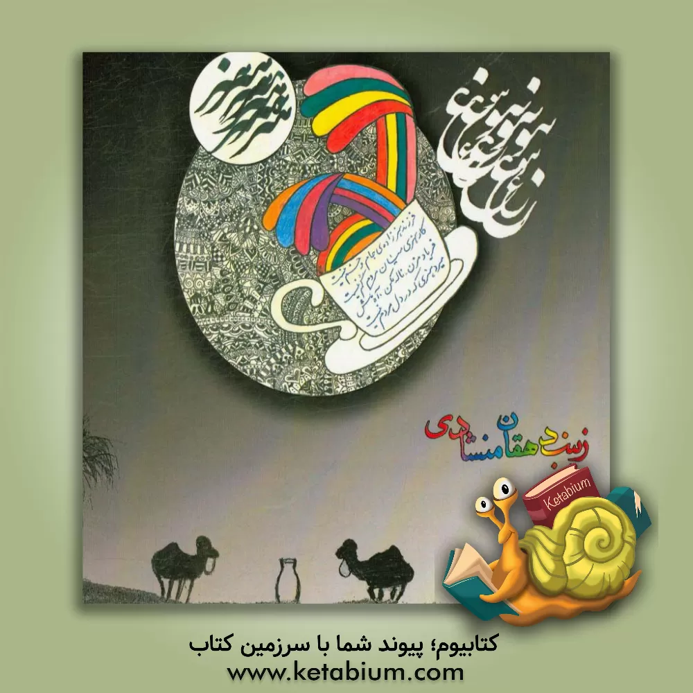 کتاب نبوغ هنر |اثر زینب دهقان منشاوی