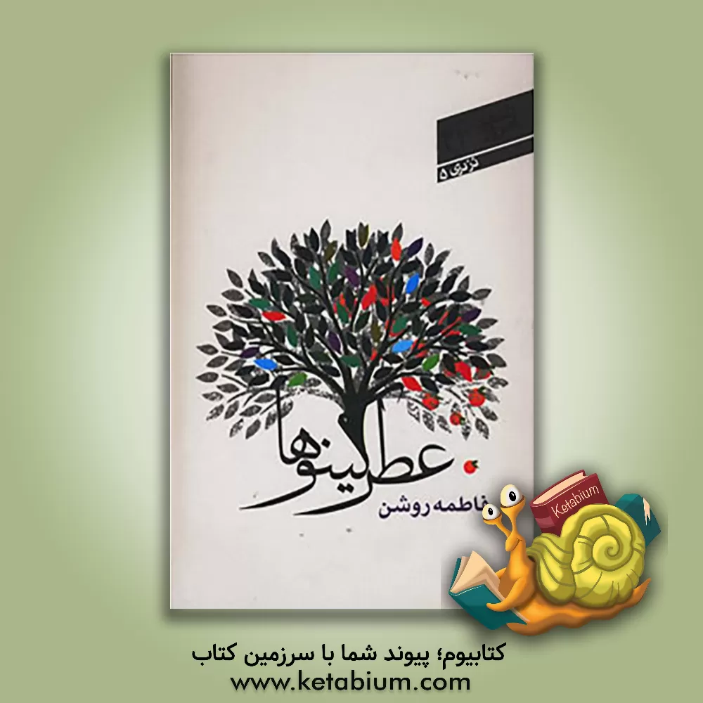 کتاب عطر کینوها اثر فاطمه روشن