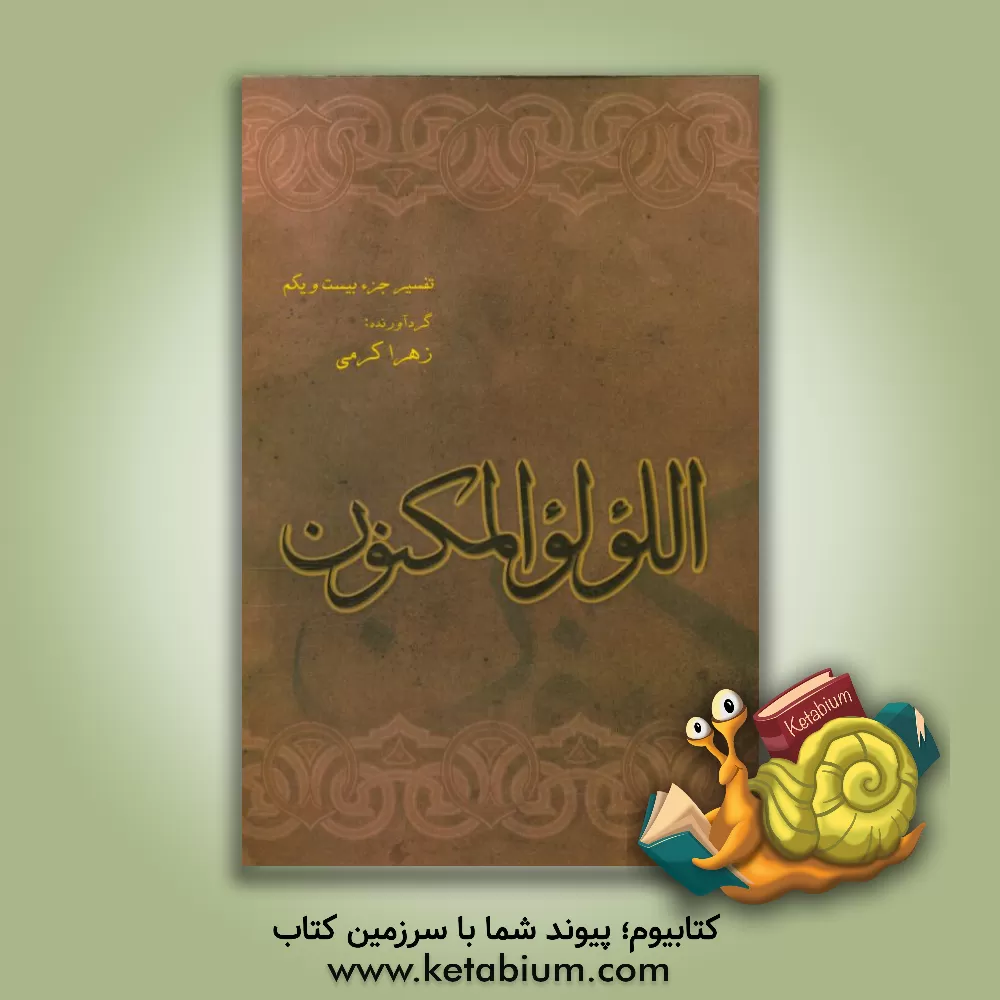 کتاب اللولو المکنون اثر زهرا کرمی