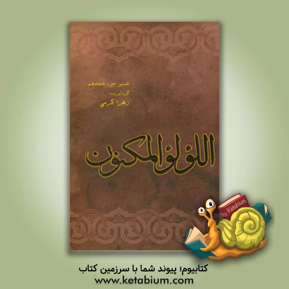 کتاب اللولو المکنون اثر زهرا کرمی