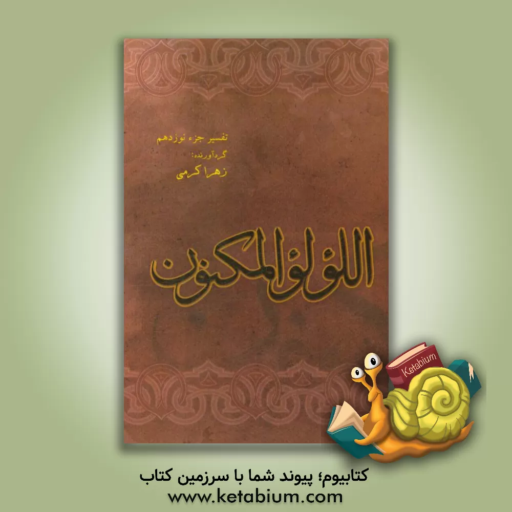 کتاب اللولو المکنون: تفسیر جزء 19 اثر زهرا کرمی