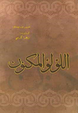 کتاب اللولو المکنون: تفسیر جزء 20 اثر زهرا کرمی