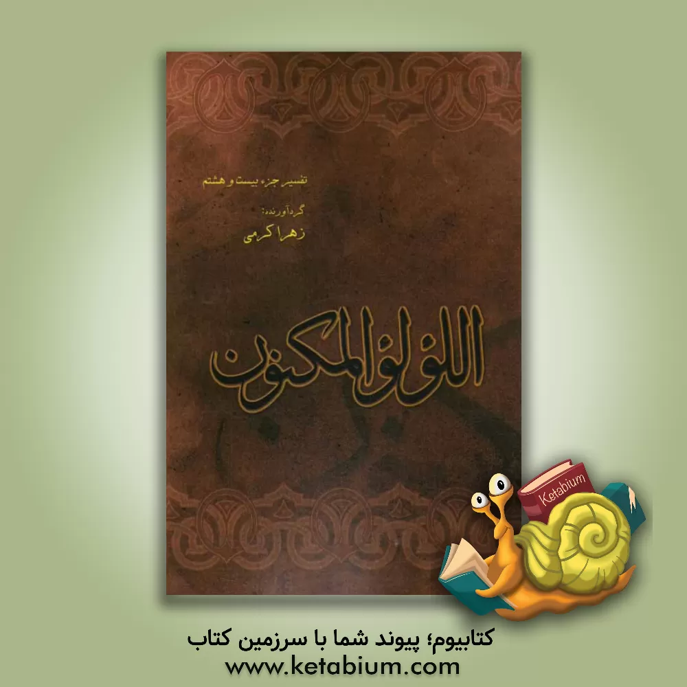 کتاب اللولو المکنون: تفسیر جزء 28 اثر زهرا کرمی