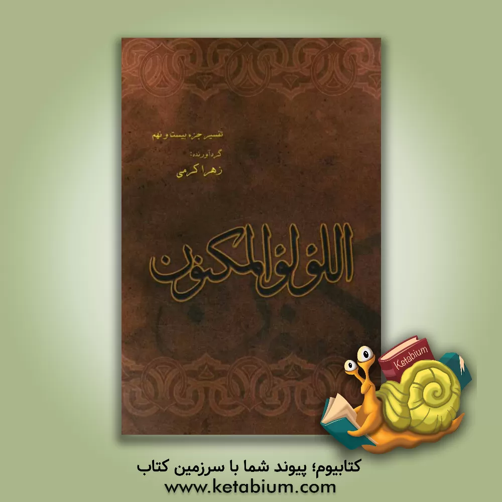 کتاب اللولو المکنون: تفسیر جزء 29 اثر زهرا کرمی