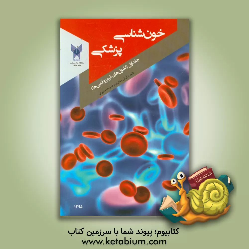 کتاب خون شناسی پزشکی (گلبول های قرمز و مروری بر کم خونی ها) اثر آرش ستاری