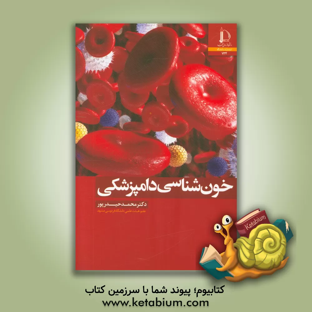 کتاب خون شناسی دامپزشکی |اثر محمد حیدرپور