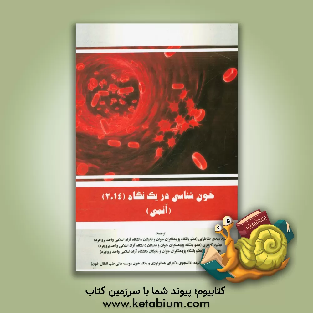 کتاب خون شناسی در یک نگاه (2014): آنمی اثر سیدمهدی طباطبایی