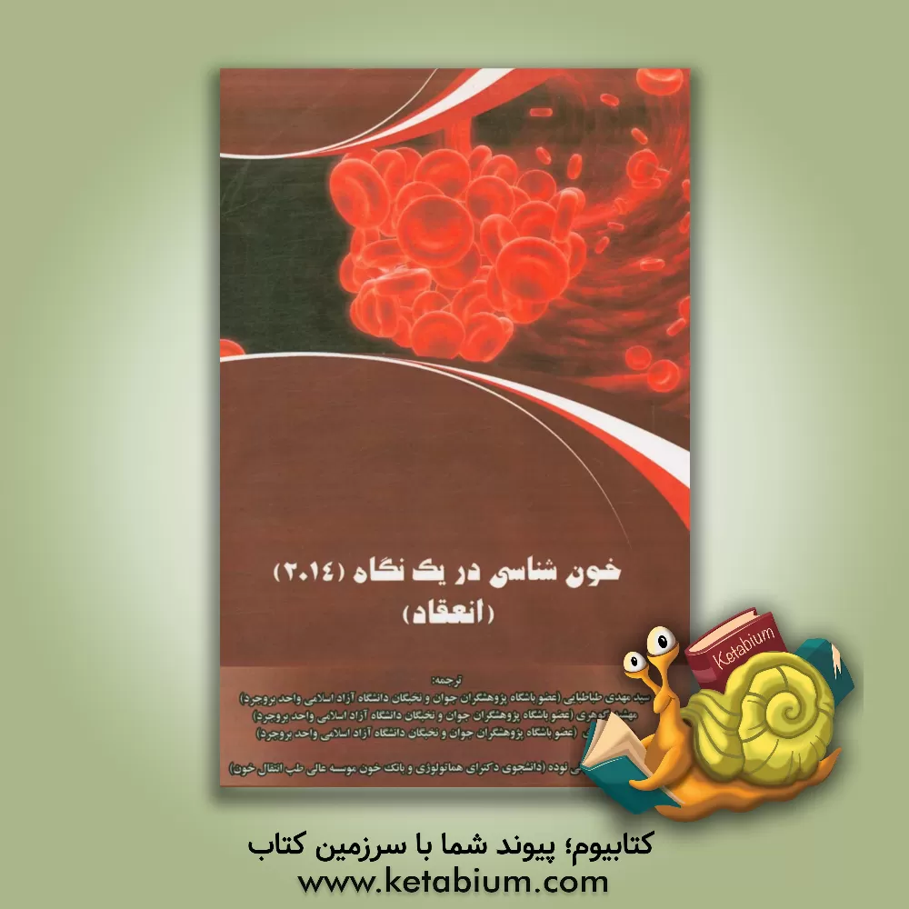 کتاب خون شناسی در یک نگاه (2014): انعقاد اثر سیدمهدی طباطبایی