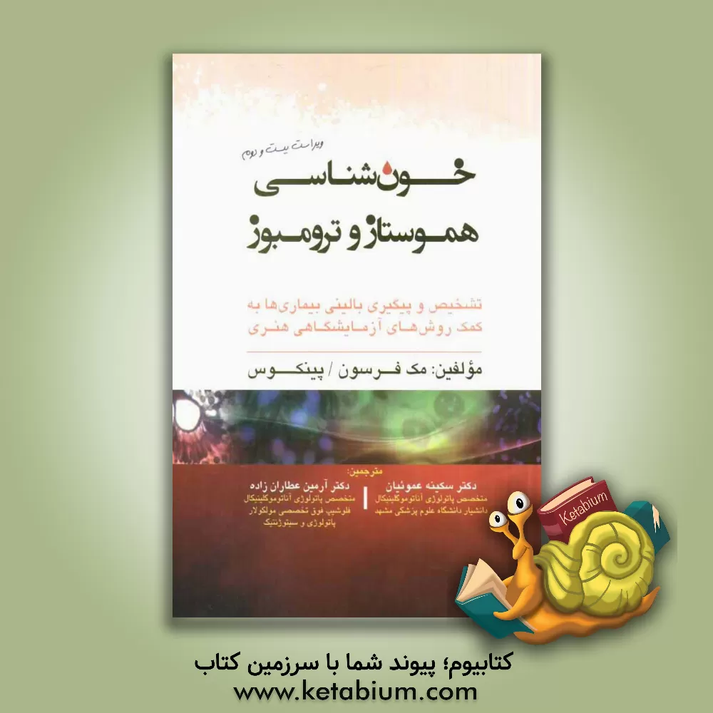 کتاب خون شناسی هموستاز و ترومبوز اثر ریچاردای. مک‌فرسون