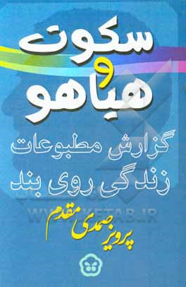 کتاب سکوت و هیاهو: گزارش مطبوعات - زندگی روی بند اثر پرویز صمدی‌مقدم