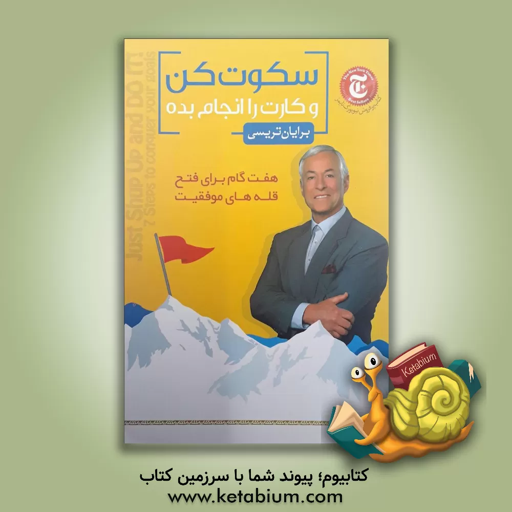 کتاب سکوت کن و کارت را انجام بده: هفت گام برای فتح قله های موفقیت اثر برایان تریسی