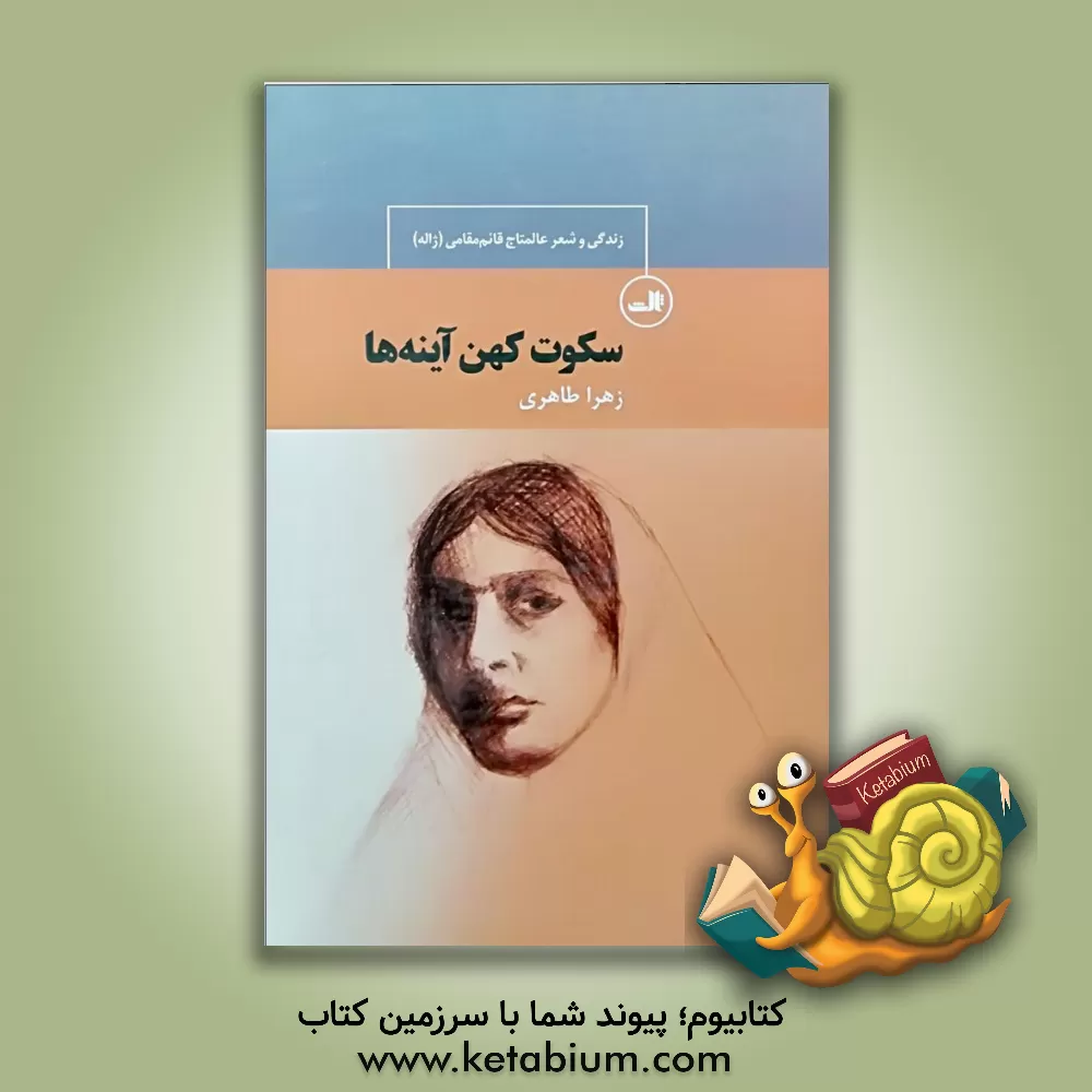 کتاب سکوت کهنه آینه ها (زندگی و شعر عالمتاج قائم مقامی (ژاله)) اثر زهرا طاهری