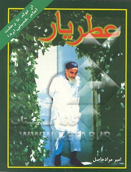 کتاب عطر یار: از تولد تا رحلت امام خمینی (ره) اثر امیر مرادحاصل