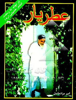 کتاب عطر یار: از تولد تا رحلت امام خمینی (ره) اثر امیر مرادحاصل