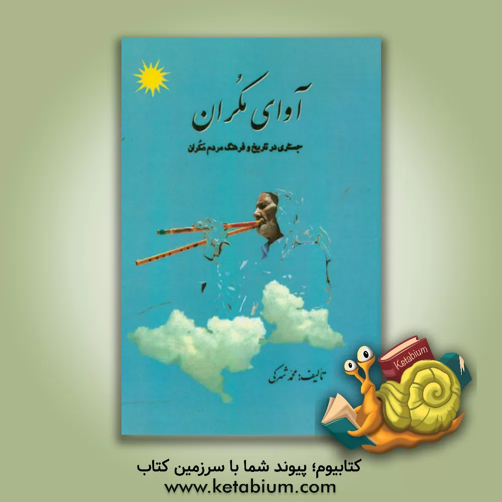 کتاب آوای مکران: جستاری در تاریخ و فرهنگ مردم مکران اثر محمد شهرکی