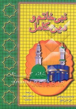 کتاب نبی خاتم و دین کامل: تحلیلی در مورد اهمیت نبوت ختم و تکمیل دین در تاریخ ادیان و ملل به ضمیمه خلفای... اثر سیدابوالحسن‌علی حسنی‌ندوی