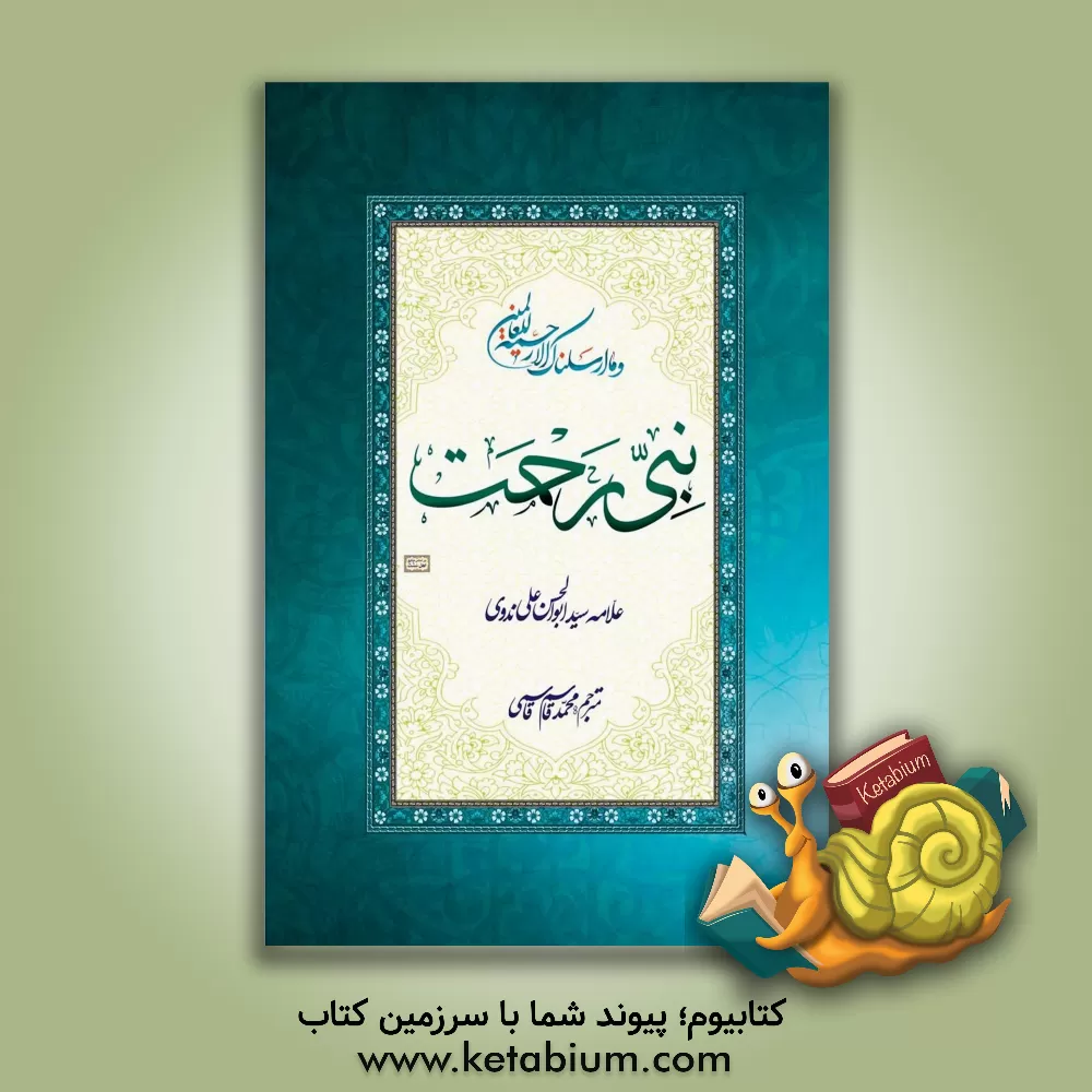 کتاب نبی رحمت اثر ابوالحسن‌علی ندوی
