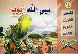 کتاب نبی الله ایوب (ع) اثر باسم انصاری