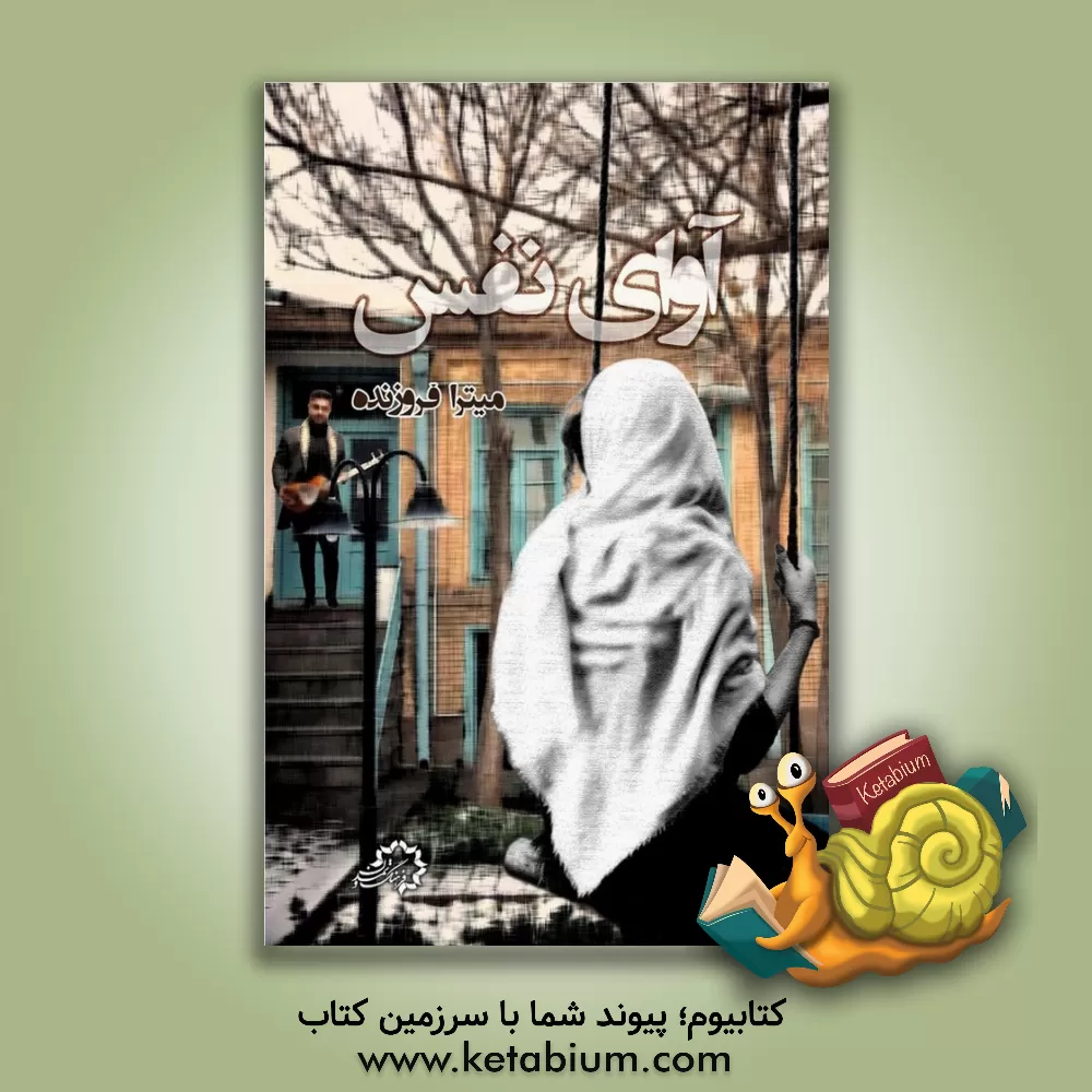 کتاب آوای نفس اثر میترا فروزنده