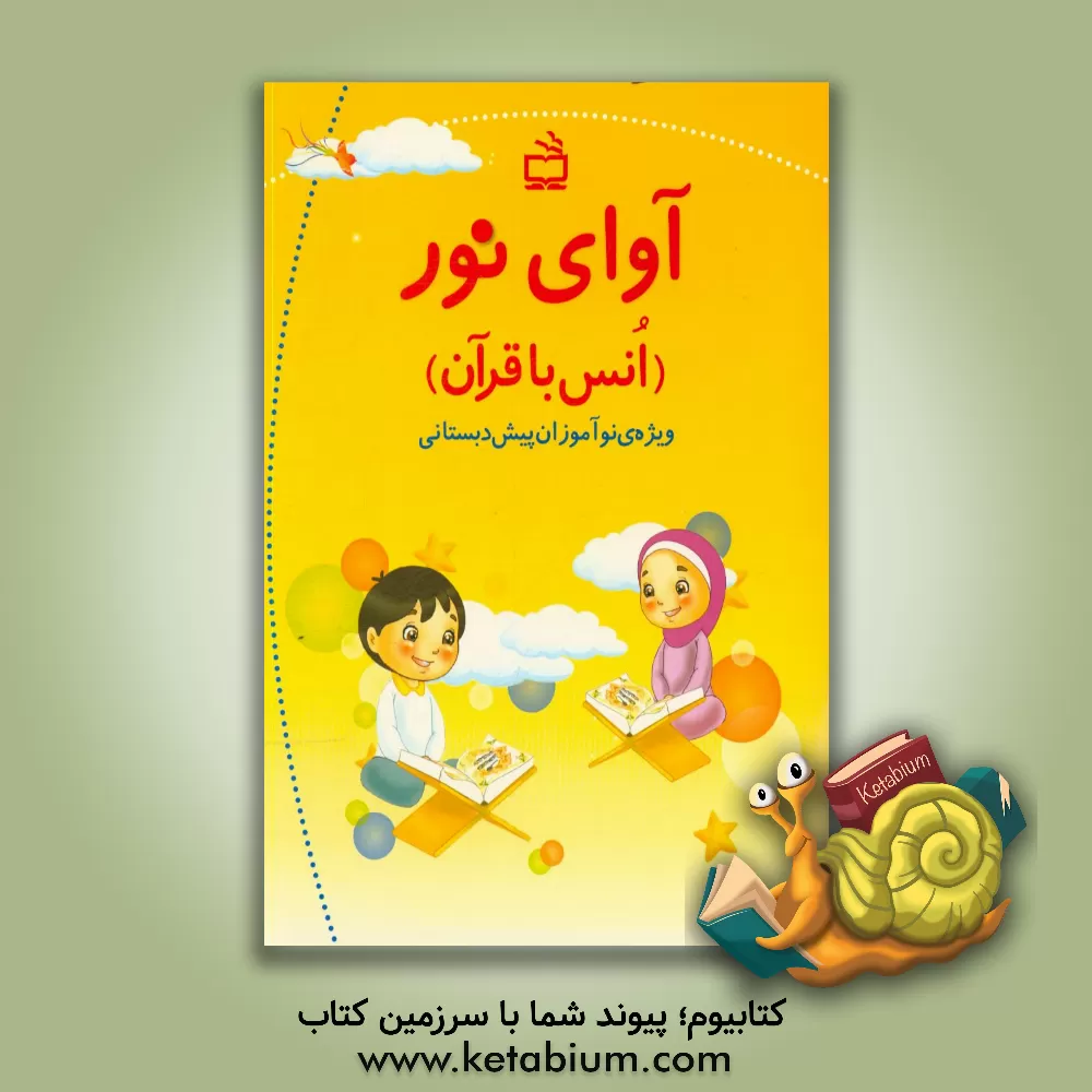 کتاب آوای نور (انس با قرآن) ویژه ی نوآموزان پیش دبستانی اثر سیدداود میرشفیعی‌لنگری