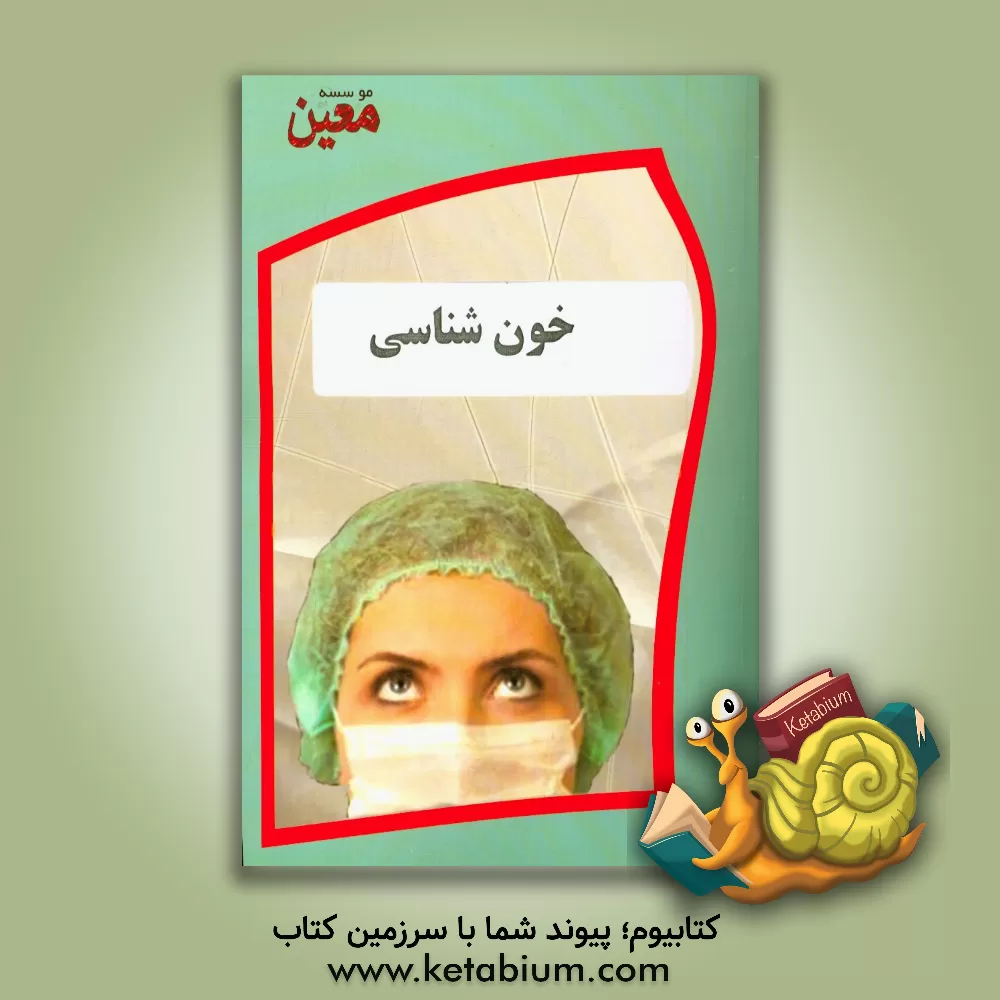 کتاب خون شناسی و بانک خون اثر گروه مولفان موسسه معین