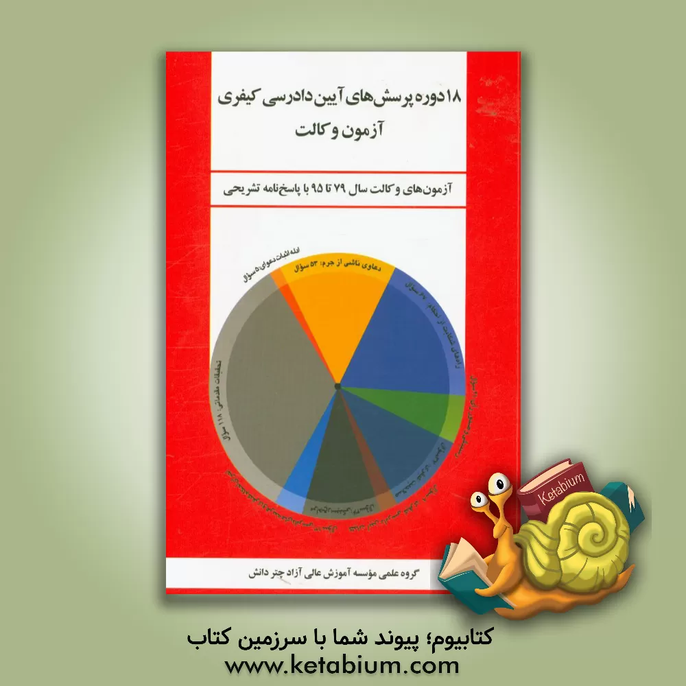 کتاب 18 دوره پرسش های آیین دادرسی کیفری آزمون وکالت اثر گروه علمی موسسه آموزش عالی آزاد چتر دانش