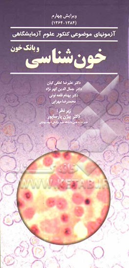 کتاب خون شناسی و بانک خون اثر بهنام قلعه‌نوئی