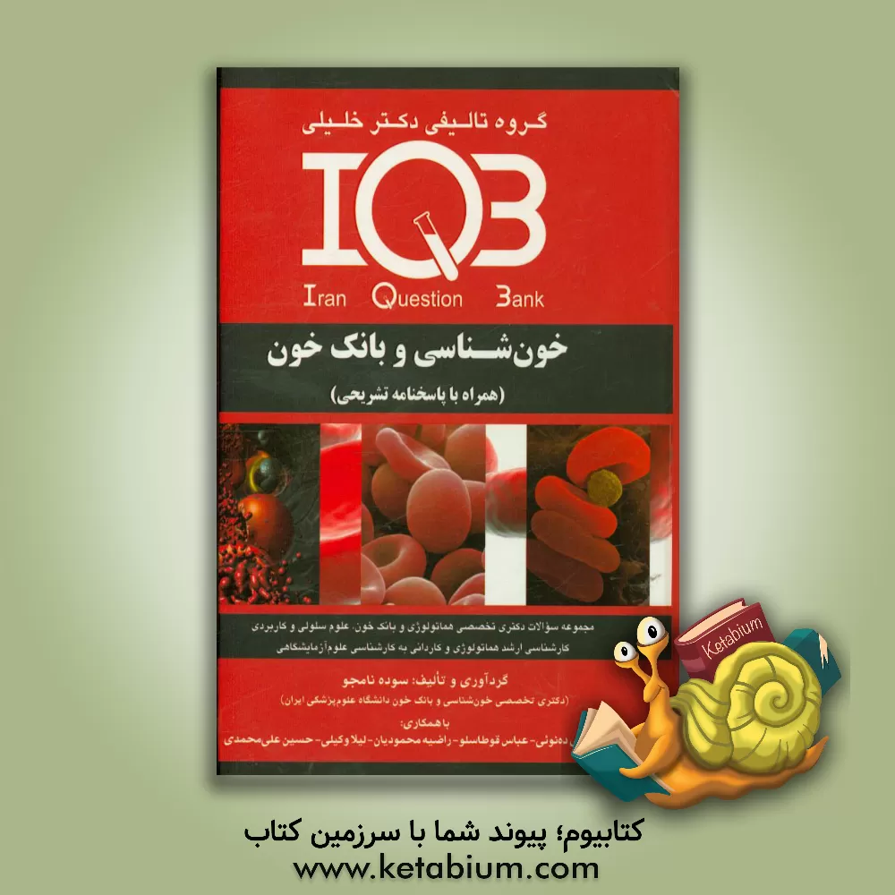 کتاب خون شناسی و بانک خون (همراه با پاسخنامه تشریحی): ویژه رشته های مجموعه سوالات دکتری تخصصی هماتولوژی و بانک خون، علوم سلولی و کاربردی، کارشناسی ارشد ... اثر عباس قوطاسلو