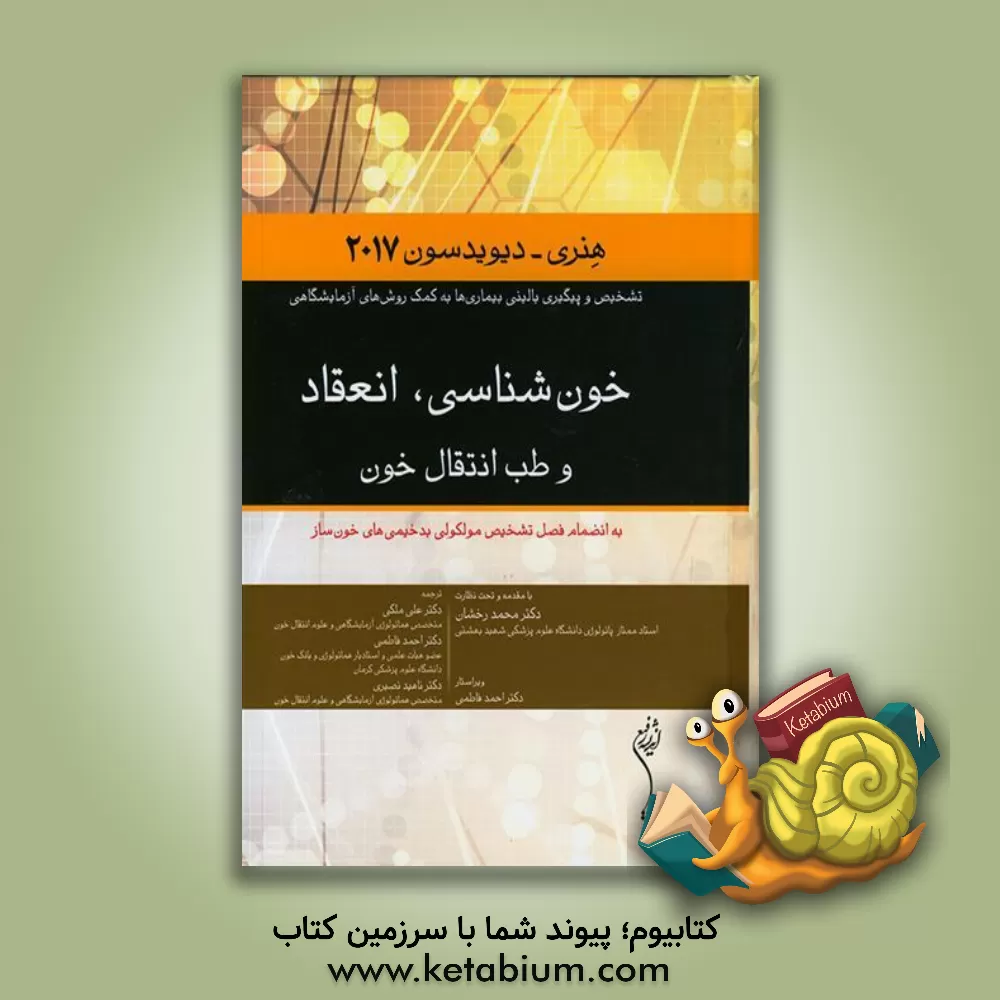 کتاب خون شناسی، انعقاد و طب انتقال خون: به انضمام فصل تشخیص مولکولی بدخیمی های خون ساز اثر ریچاردای. مک‌فرسون