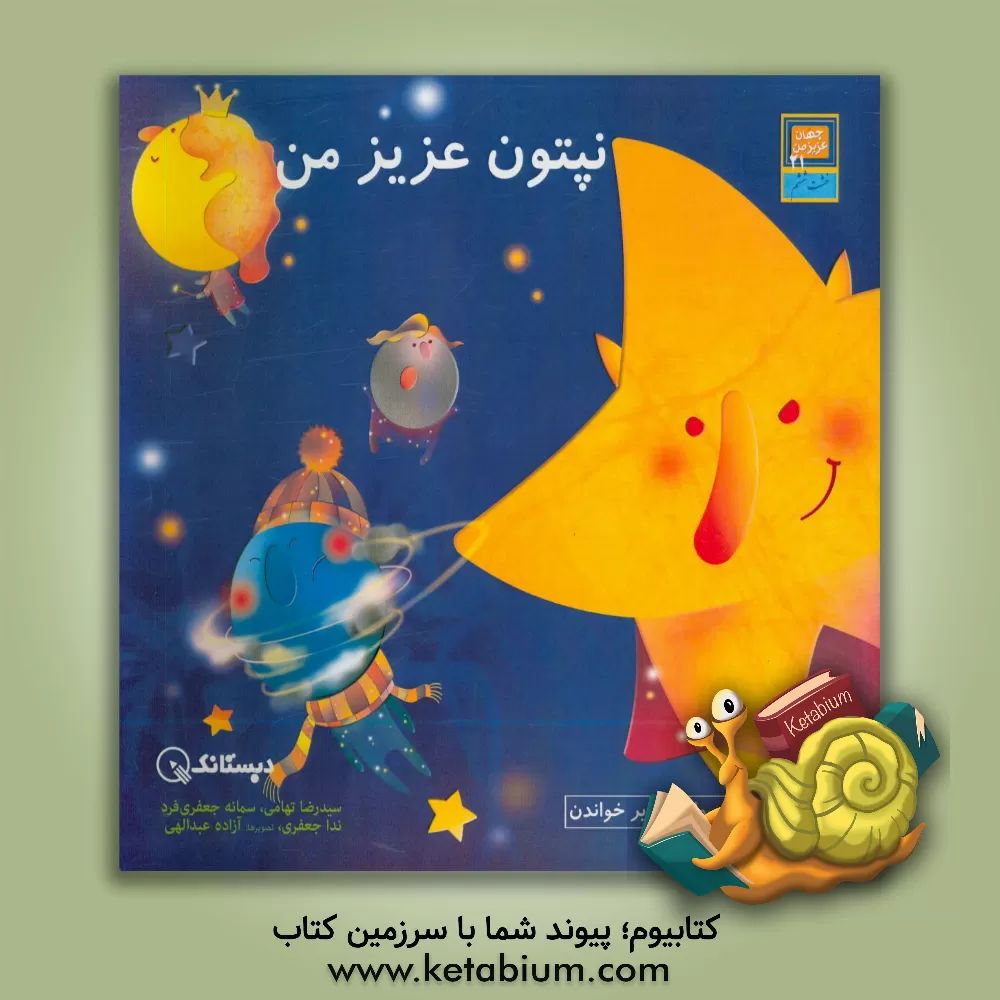 کتاب نپتون عزیز من: سواد تصویر خواندن اثر سیدرضا تهامی