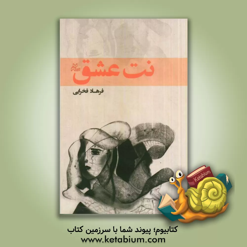 کتاب نت عشق: دو داستان کوتاه اثر فرهاد فخرایی