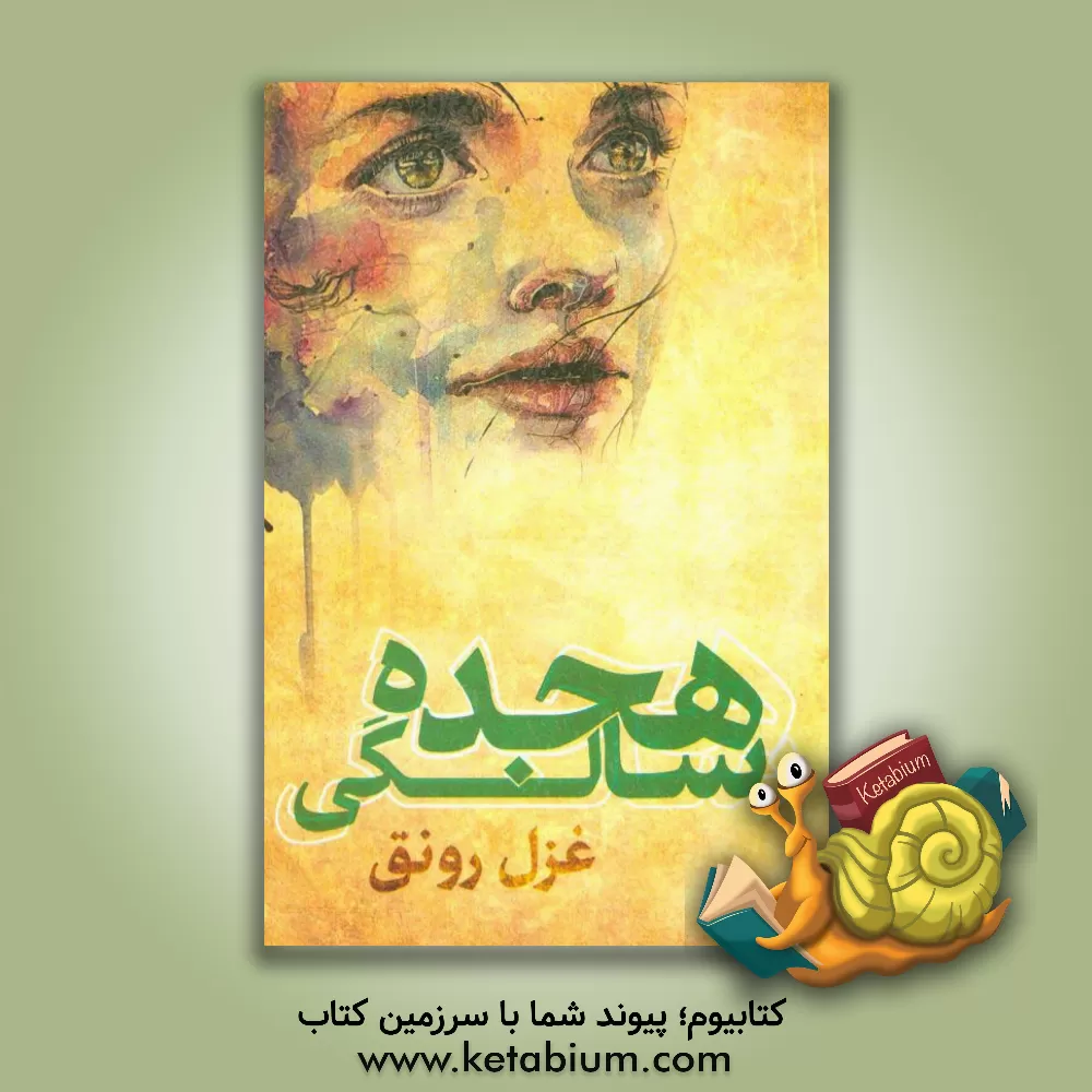 کتاب 18 سالگی اثر غزل رونق