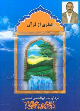 کتاب عطری از قرآن: فهرست بندی موضوعی آیات شریف قرآن |اثر ابوالحسن عسکری