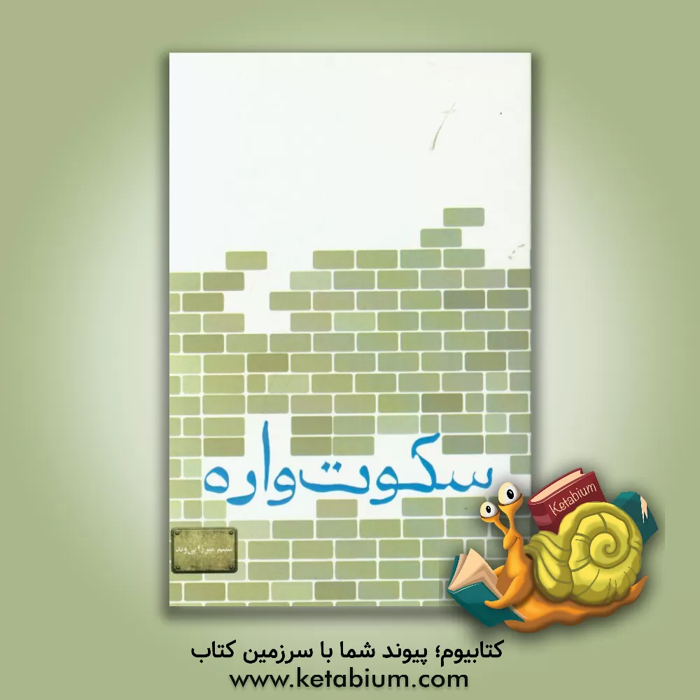 کتاب سکوت واره اثر شبنم میرزایی‌وند