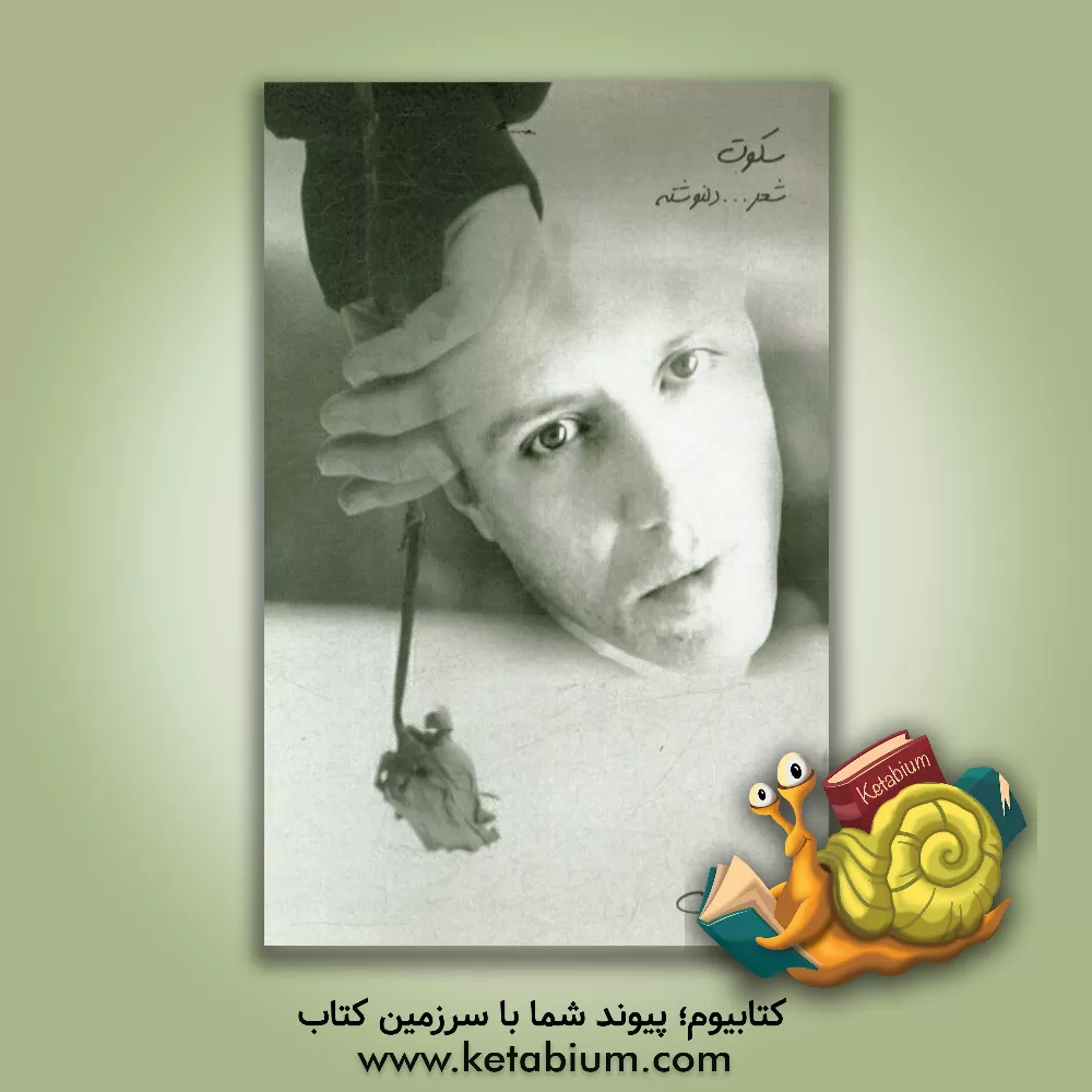 کتاب سکوت: شعر و دلنوشته اثر علی صابری