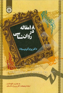کتاب 18 مقاله در روان شناسی اثر پریرخ دادستان