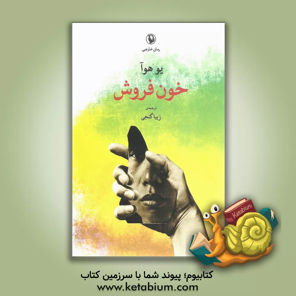 کتاب خون فروش اثر هوآ یو