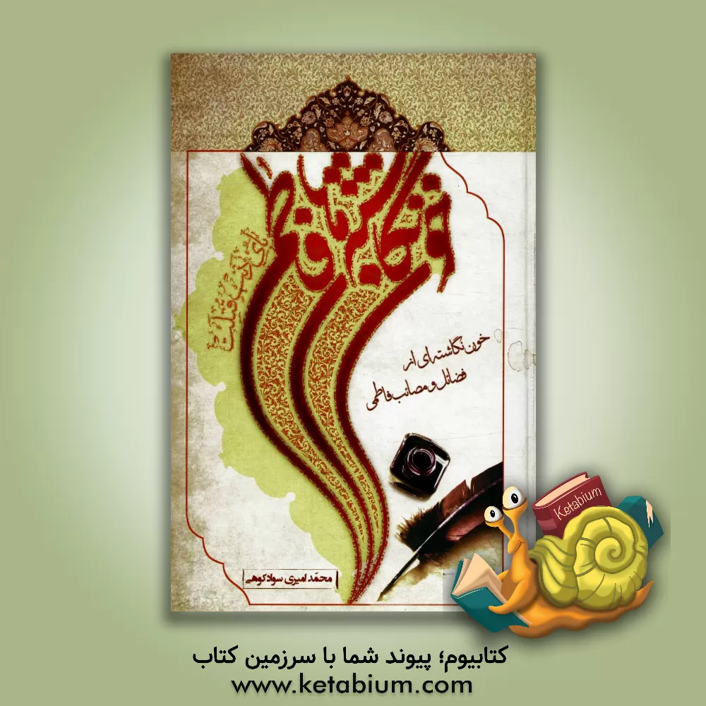 کتاب خون نگاشته های فاطمی؛ خون نگاشته ای از فضایل و مصایب حضرت زهرا (ع) اثر محمد امیری‌سوادکوهی