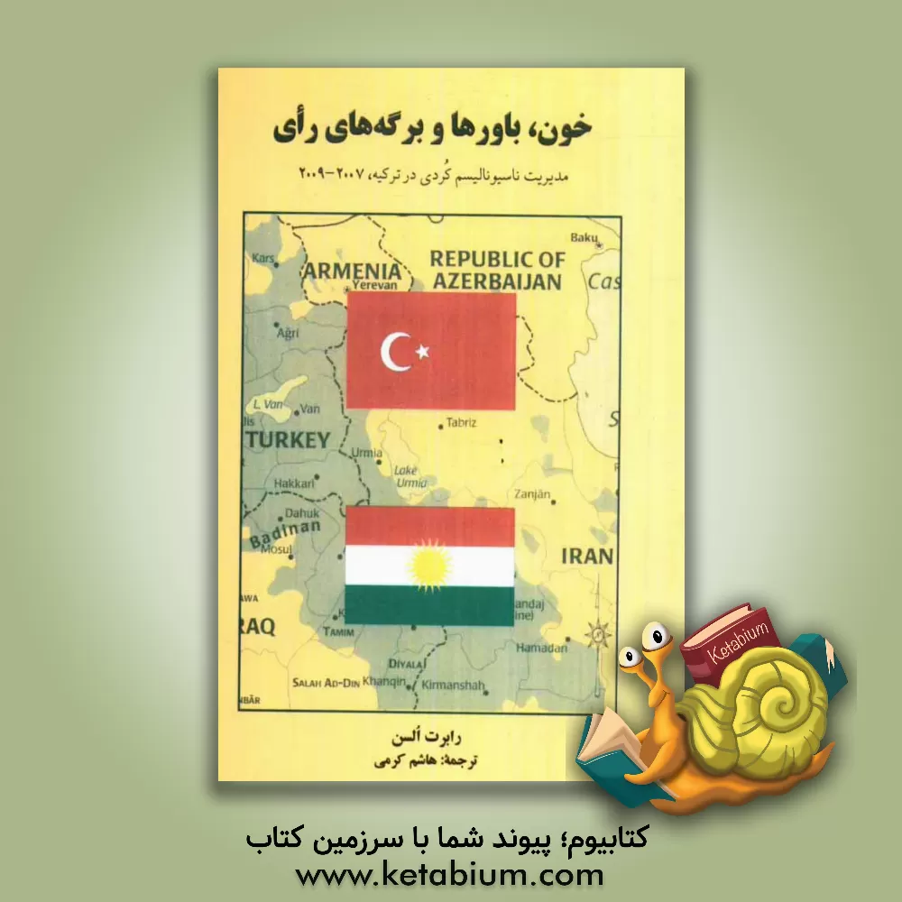 کتاب خون، باورها و برگه های رای: مدیریت ناسیونالیسم کردی در ترکیه، 2007 - 2009 اثر رابرت السن