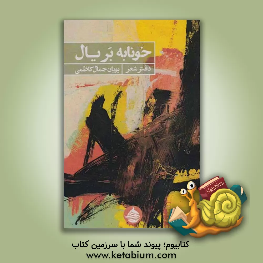 کتاب خونابه بر یال اثر پویان جمال‌کاظمی