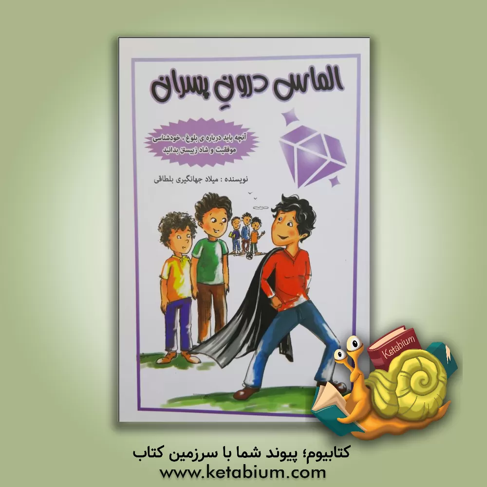 کتاب الماس درون پسران اثر میلاد جهانگیری‌بلطاقی