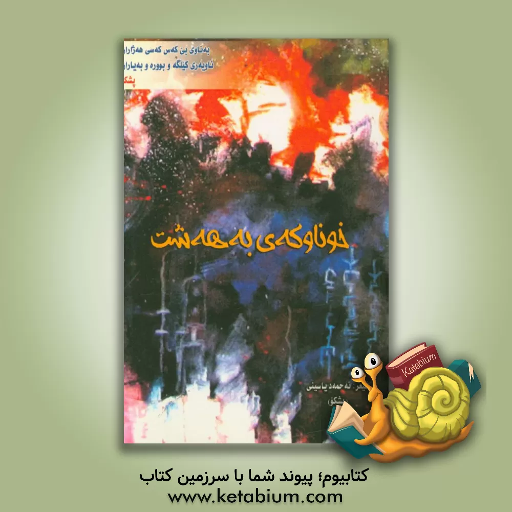 کتاب خوناوکه ی به هه شت اثر احمد یاسینی