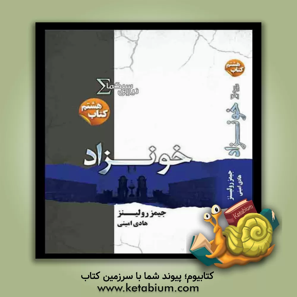 کتاب خونزاد اثر جیمز رولینز