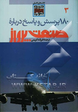 کتاب 180 پرسش و پاسخ درباره صنعت پرواز اثر فرزانه کریمی