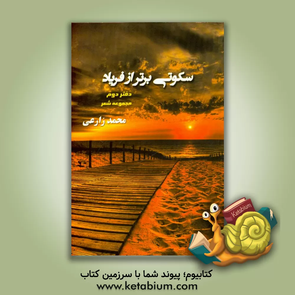 کتاب سکوتی برتر از فریاد: مجموعه شعر / دفتر دوم اثر محمد زارعی
