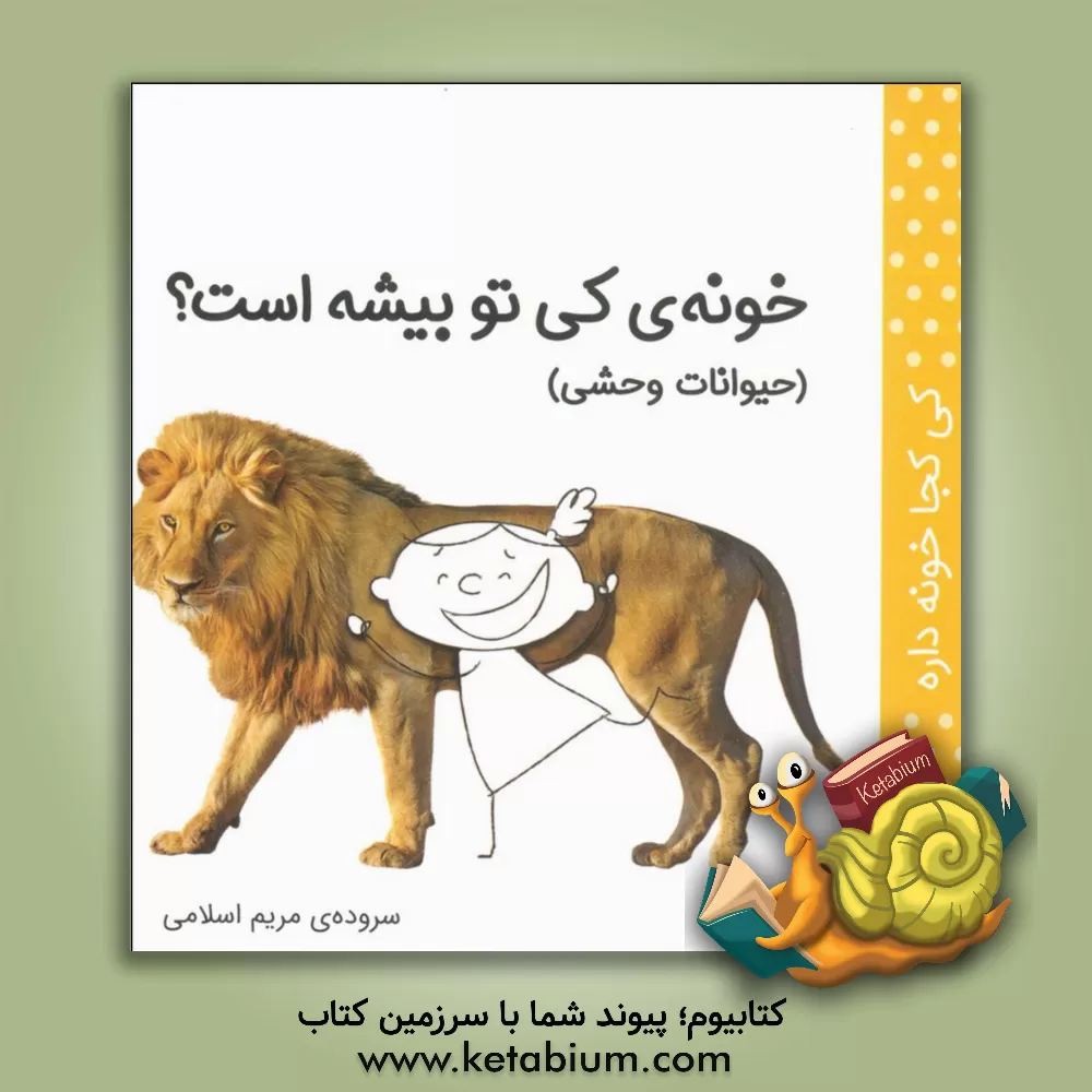 کتاب خونه کی تو بیشه است؟ اثر مریم اسلامی