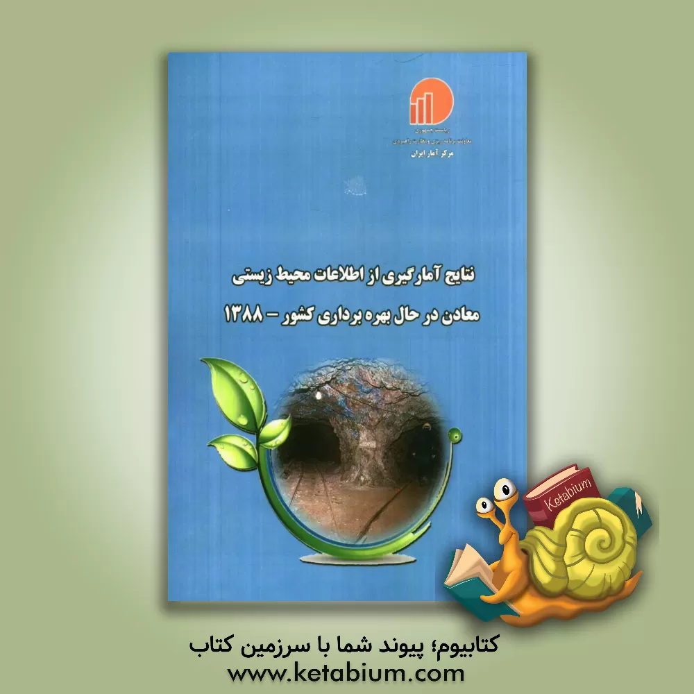 کتاب نتایج آمارگیری از اطلاعات محیط  زیستی معادن در حال بهره برداری کشور - 1388 اثر مرکز آمار ایران