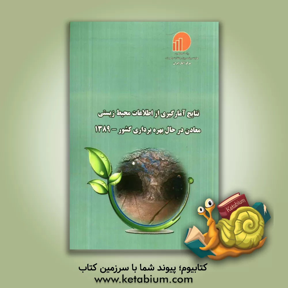 کتاب نتایج آمارگیری از اطلاعات محیط  زیستی معادن در حال بهره برداری کشور - 1389 اثر مرکز آمار ایران