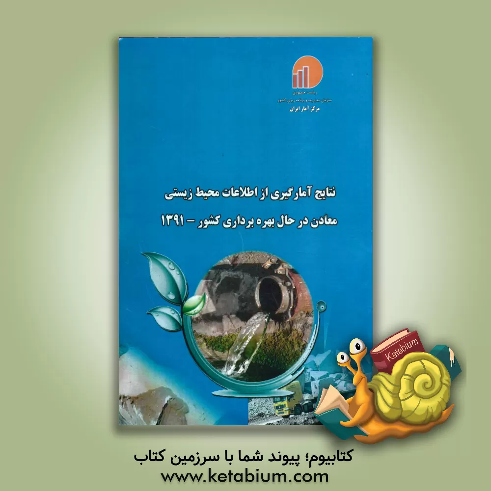 کتاب نتایج آمارگیری از اطلاعات محیط  زیستی معادن در حال بهره برداری کشور - 1391 اثر مرکز آمار ایران