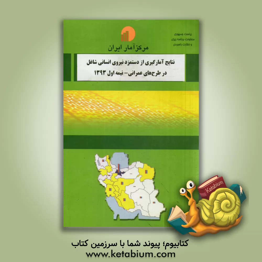 کتاب نتایج آمارگیری از دستمزد نیروی انسانی شاغل در طرح های عمرانی - نیمه اول 1393 اثر مرکز آمار ایران